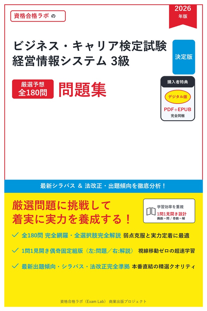 【2026年最新版】ビジネス・キャリア検定試験 経営情報システム 3級 対策問題集（全180問・詳細解説・要点整理表付き）