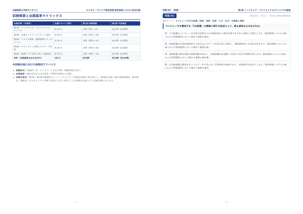 【2026年最新版】ビジネス・キャリア検定試験 経営情報システム BASIC級 対策問題集(全210問・詳細解説・要点整理表付き)