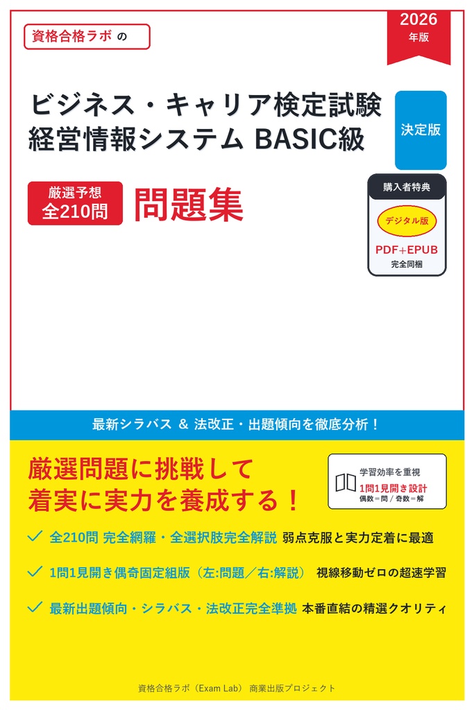 【2026年最新版】ビジネス・キャリア検定試験 経営情報システム BASIC級 対策問題集（全210問・詳細解説・要点整理表付き）