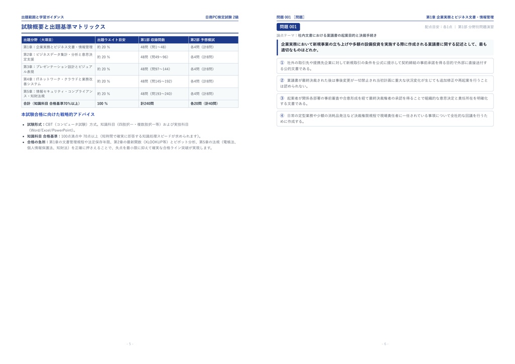 【2026年最新版】日商PC検定試験 2級 対策問題集(全280問・詳細解説・要点整理表付き)