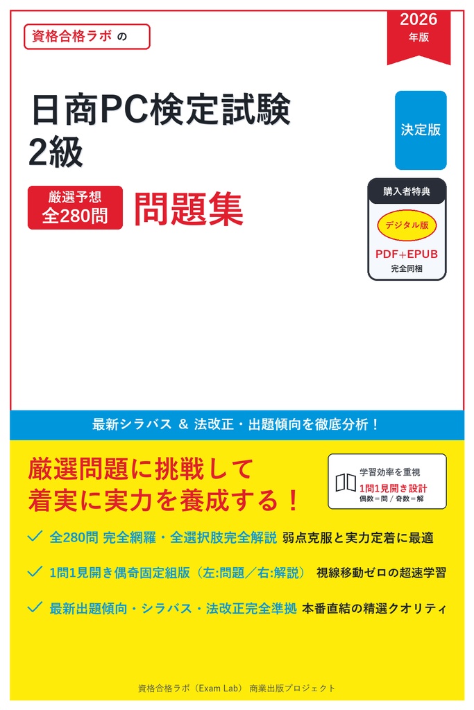 【2026年最新版】日商PC検定試験 2級 対策問題集（全280問・詳細解説・要点整理表付き）