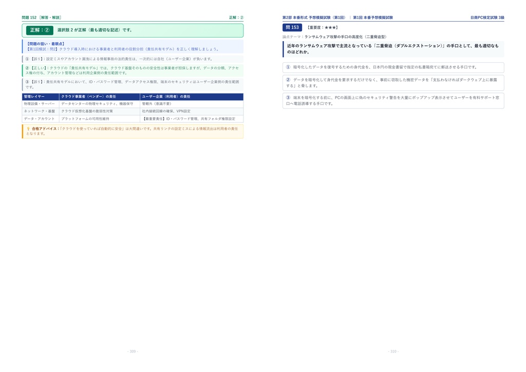 【2026年最新版】日商PC検定試験 3級 対策問題集(全210問・詳細解説・要点整理表付き)
