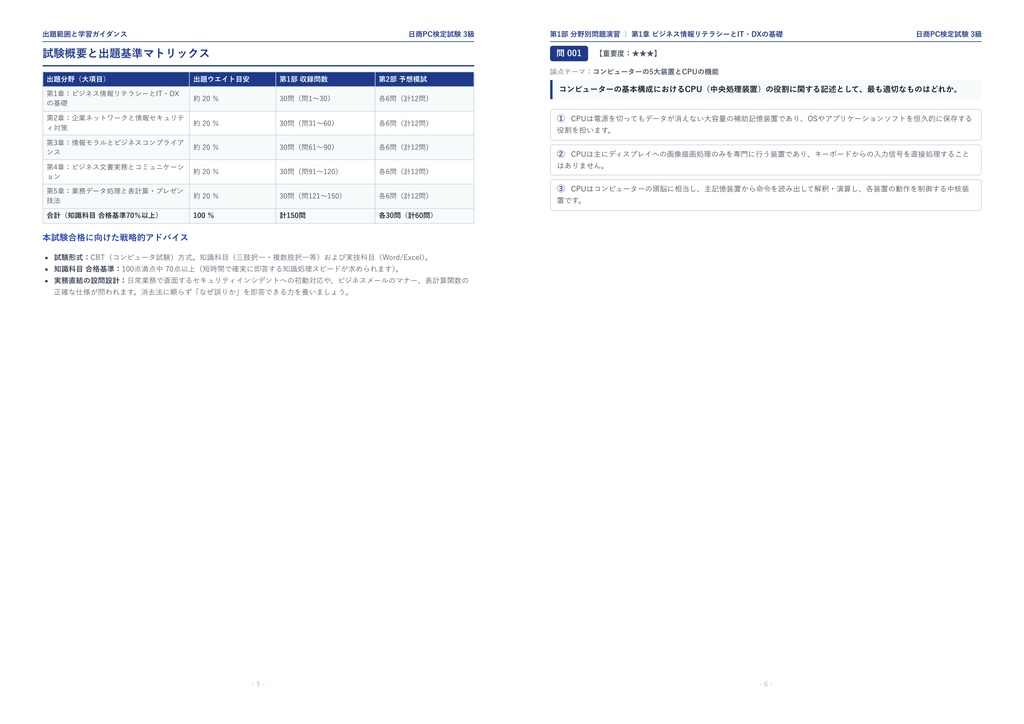 【2026年最新版】日商PC検定試験 3級 対策問題集(全210問・詳細解説・要点整理表付き)