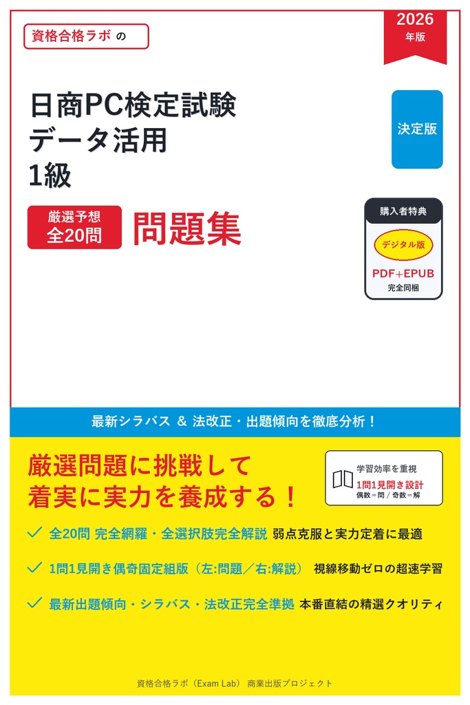 【2026年最新版】日商PC検定試験 データ活用 1級 対策問題集（全20問・詳細解説・要点整理表付き）