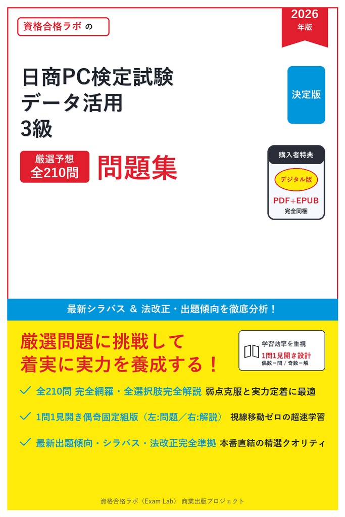 【2026年最新版】日商PC検定試験 データ活用 3級 対策問題集（全210問・詳細解説・要点整理表付き）