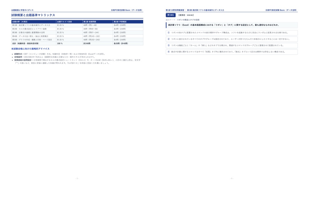 【2026年最新版】日商PC検定試験 データ活用 Basic 対策問題集(全280問・詳細解説・要点整理表付き)