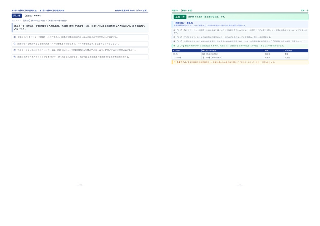 【2026年最新版】日商PC検定試験 データ活用 Basic 対策問題集(全280問・詳細解説・要点整理表付き)