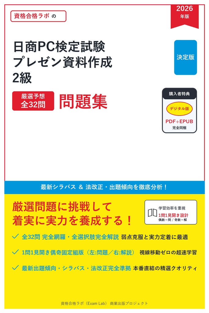 【2026年最新版】日商PC検定試験 プレゼン資料作成 2級 対策問題集（全32問・詳細解説・要点整理表付き）