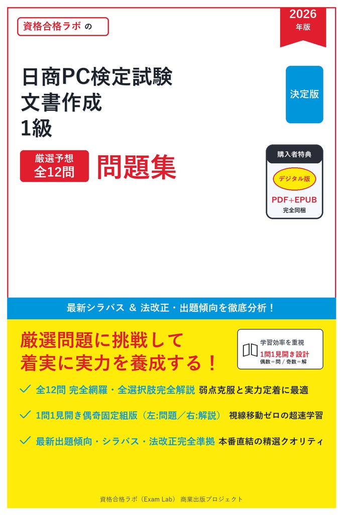 【2026年最新版】日商PC検定試験 文書作成 1級 対策問題集（全12問・詳細解説・要点整理表付き）