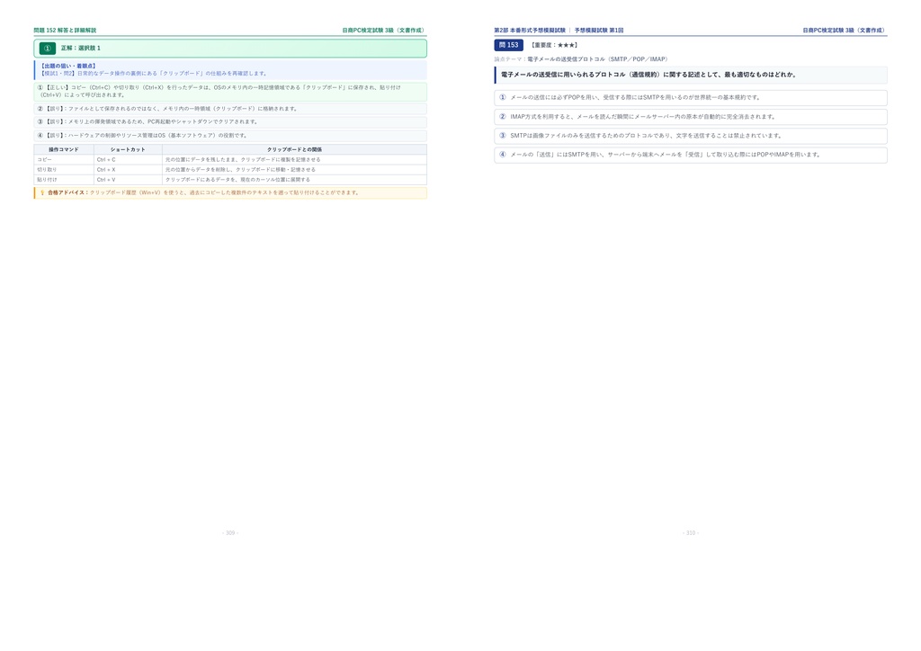 【2026年最新版】日商PC検定試験 文書作成 3級 対策問題集(全210問・詳細解説・要点整理表付き)