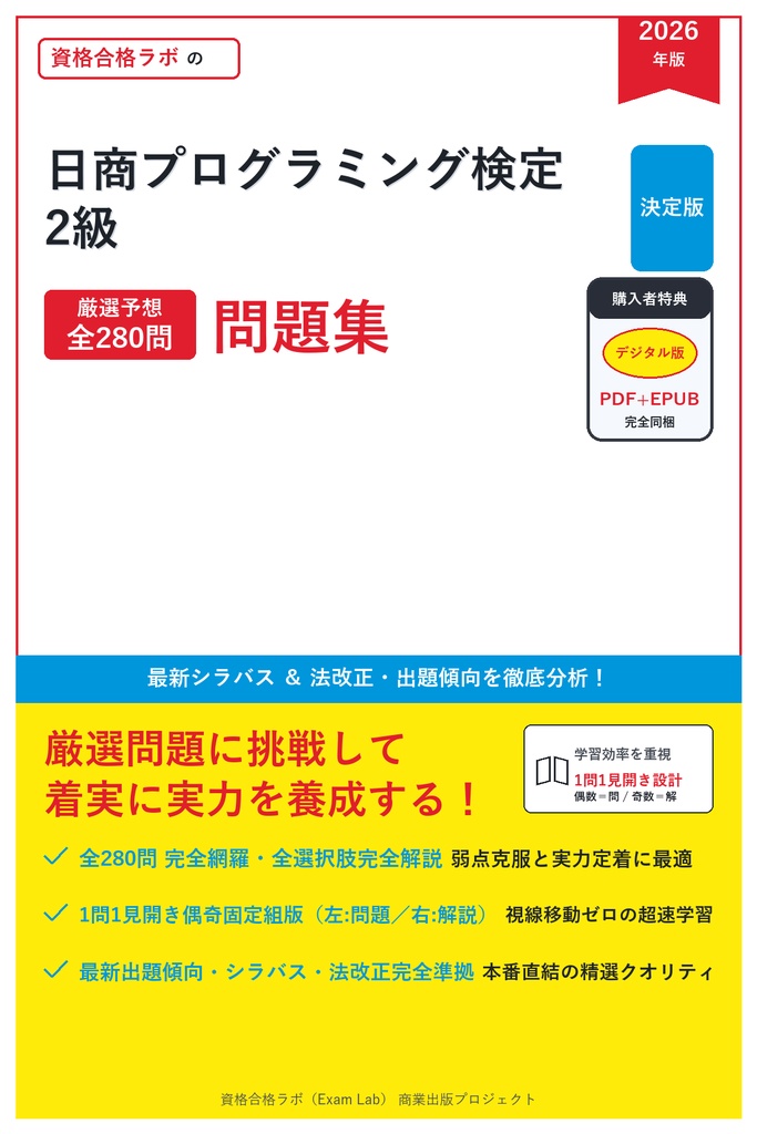 【2026年最新版】日商プログラミング検定 2級 対策問題集（全280問・詳細解説・要点整理表付き）