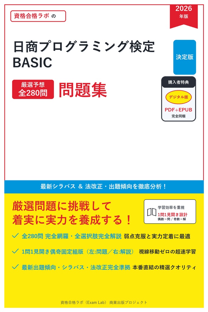 【2026年最新版】日商プログラミング検定 BASIC 対策問題集（全280問・詳細解説・要点整理表付き）