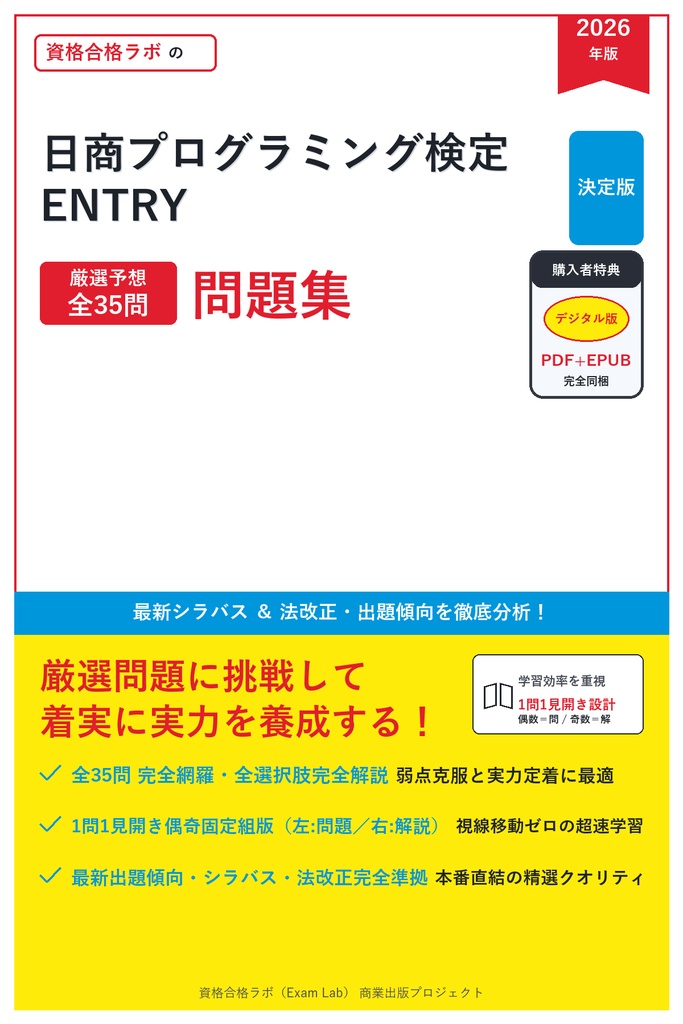 【2026年最新版】日商プログラミング検定 ENTRY 対策問題集（全35問・詳細解説・要点整理表付き）