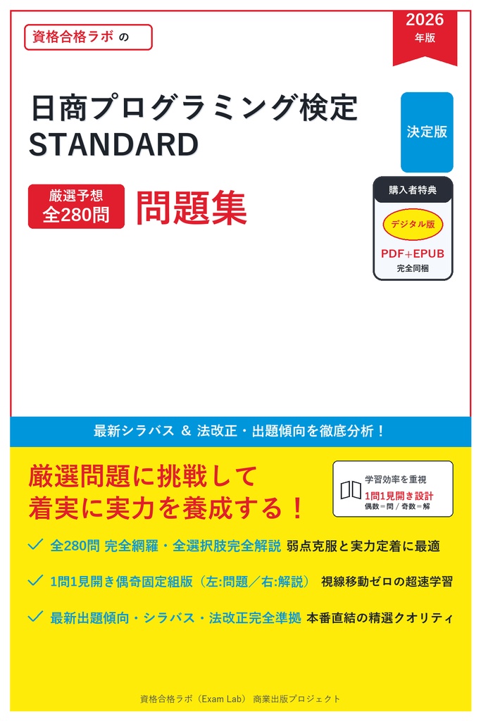 【2026年最新版】日商プログラミング検定 STANDARD 対策問題集(全280問・詳細解説・要点整理表付き)