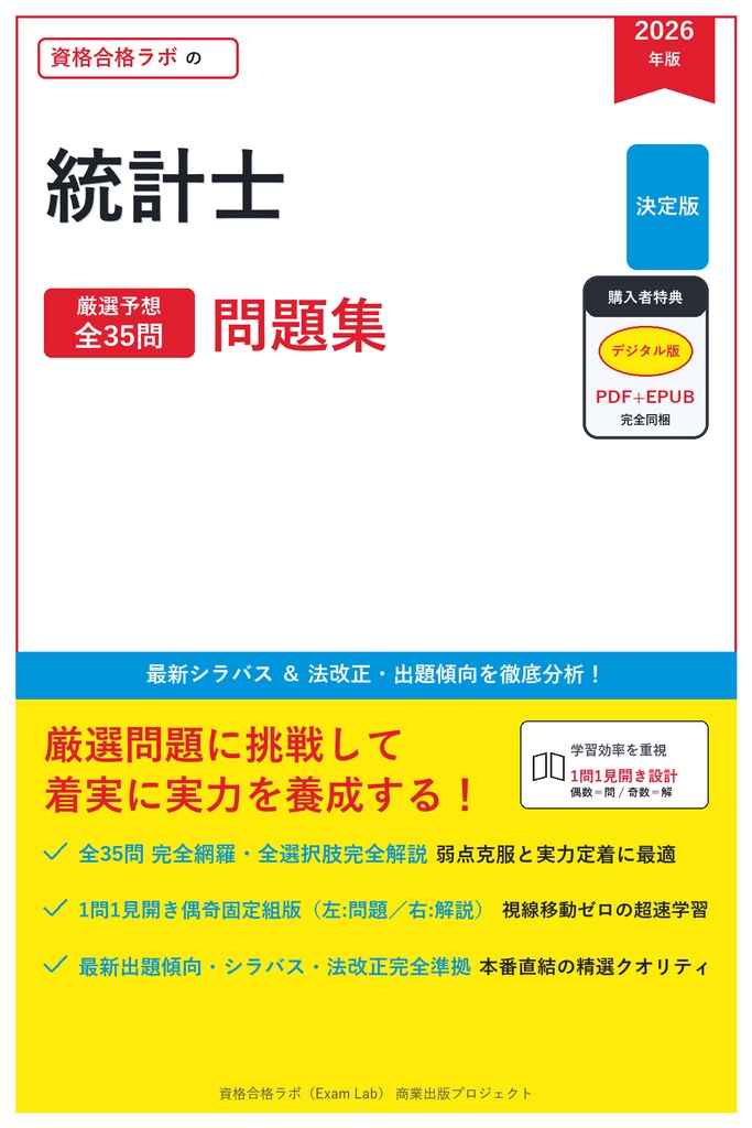 【2026年最新版】統計士 対策問題集（全35問・詳細解説・要点整理表付き）