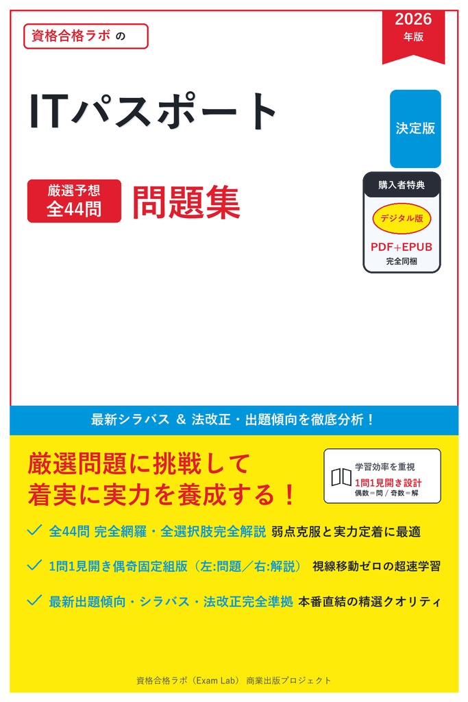 【2026年最新版】ITパスポート 対策問題集（全44問・詳細解説・要点整理表付き）