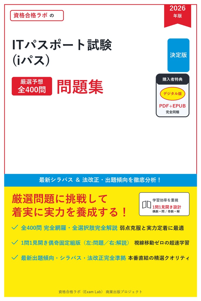 【2026年最新版】ITパスポート試験(iパス) 対策問題集（全400問・詳細解説・要点整理表付き）