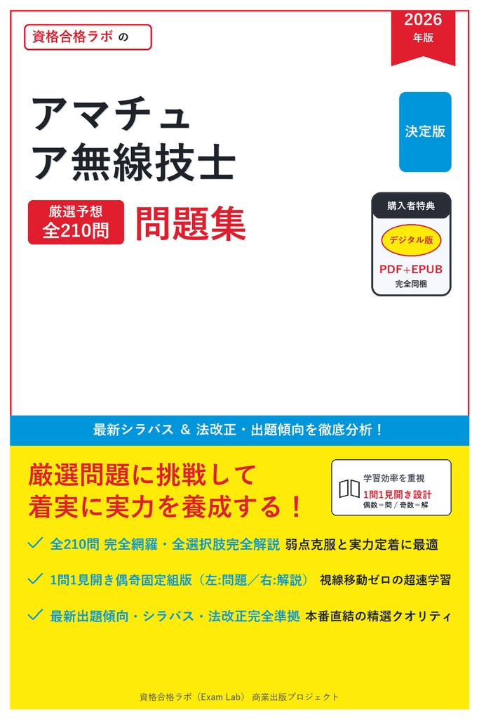 【2026年最新版】アマチュア無線技士 対策問題集（全210問・詳細解説・要点整理表付き）