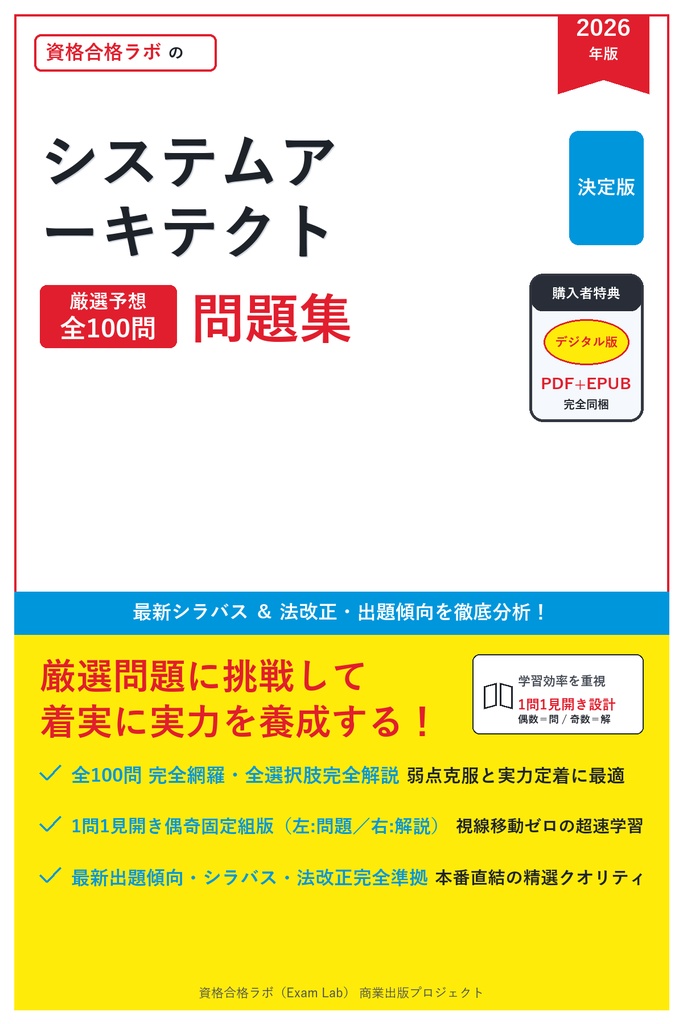 【2026年最新版】システムアーキテクト 対策問題集（全100問・詳細解説・要点整理表付き）