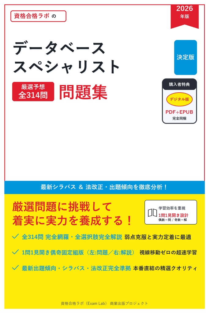 【2026年最新版】データベーススペシャリスト 対策問題集(全314問・詳細解説・要点整理表付き)