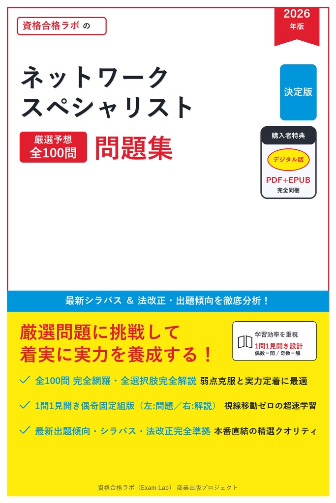 【2026年最新版】ネットワークスペシャリスト 対策問題集（全314問・詳細解説・要点整理表付き）