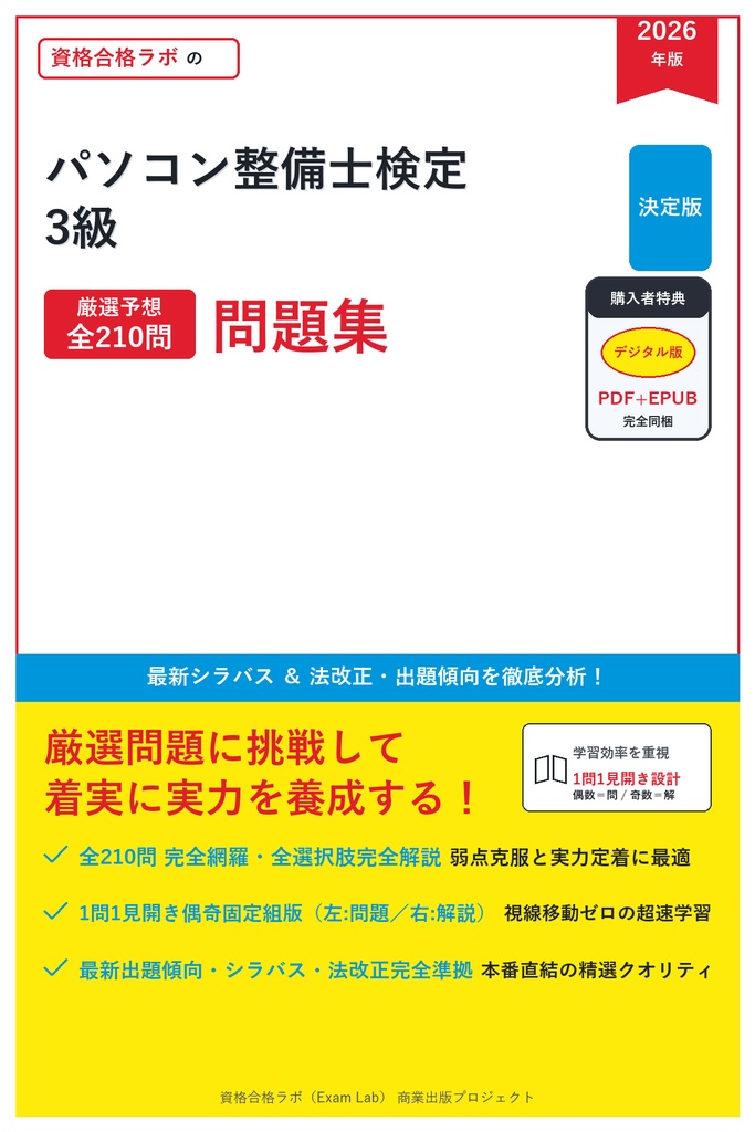 【2026年最新版】パソコン整備士検定 3級 対策問題集（全210問・詳細解説・要点整理表付き）