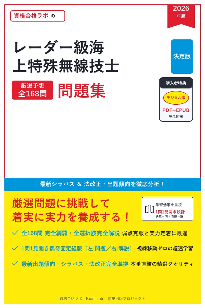 【2026年最新版】レーダー級海上特殊無線技士 対策問題集（全168問・詳細解説・要点整理表付き）