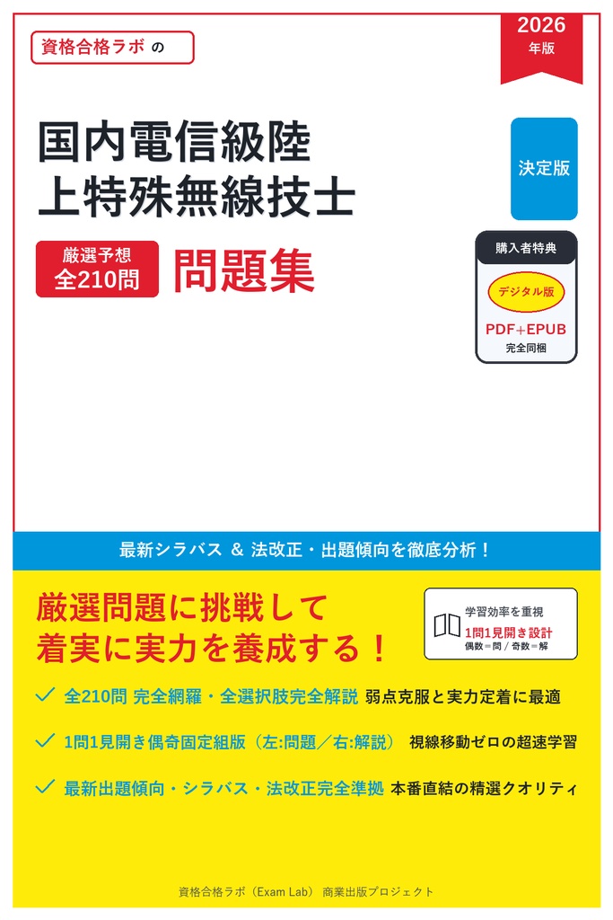 【2026年最新版】国内電信級陸上特殊無線技士 対策問題集(全210問・詳細解説・要点整理表付き)