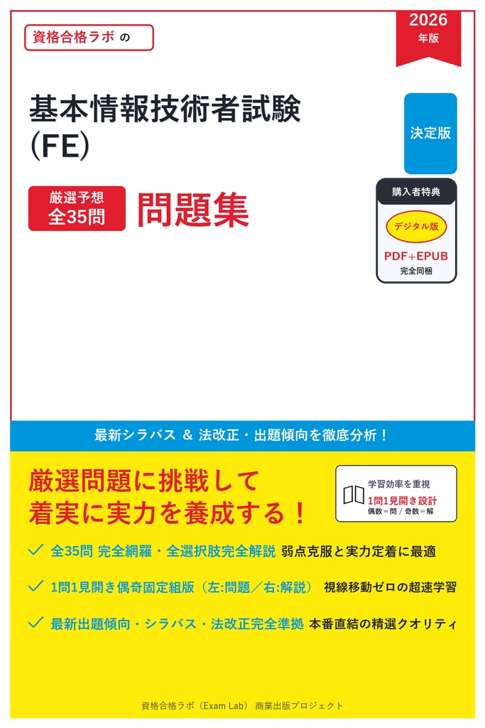 【2026年最新版】基本情報技術者試験(FE) 対策問題集（全35問・詳細解説・要点整理表付き）
