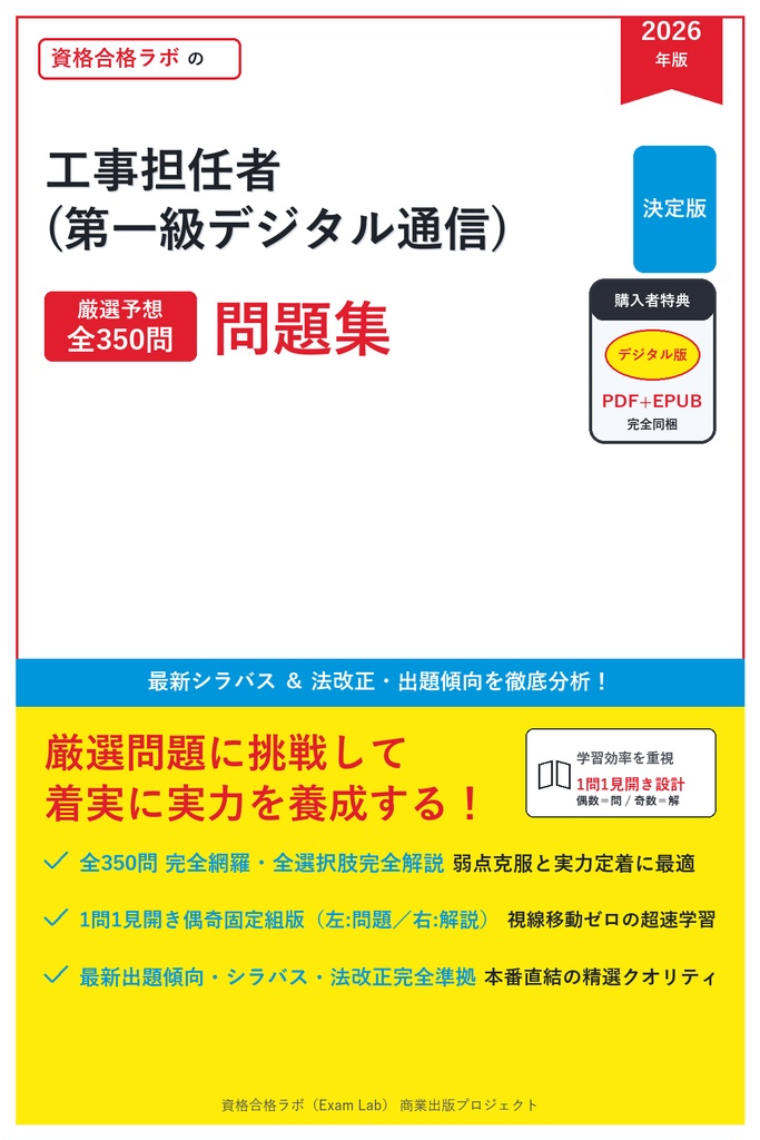 【2026年最新版】工事担任者(第一級デジタル通信) 対策問題集（全350問・詳細解説・要点整理表付き）
