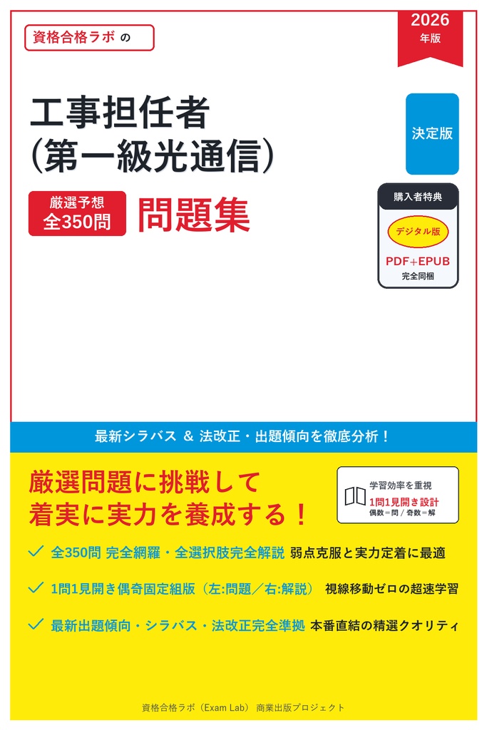 【2026年最新版】工事担任者(第一級光通信) 対策問題集（全350問・詳細解説・要点整理表付き）