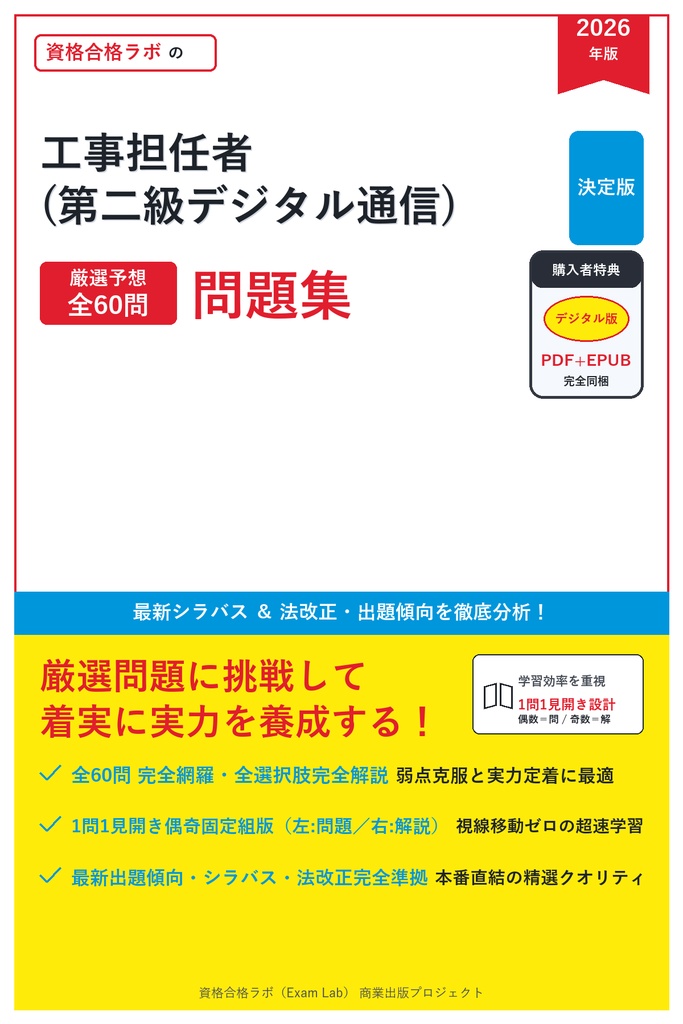 【2026年最新版】工事担任者(第二級デジタル通信) 対策問題集（全60問・詳細解説・要点整理表付き）