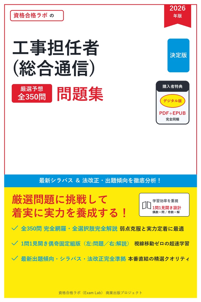 【2026年最新版】工事担任者(総合通信) 対策問題集（全350問・詳細解説・要点整理表付き）