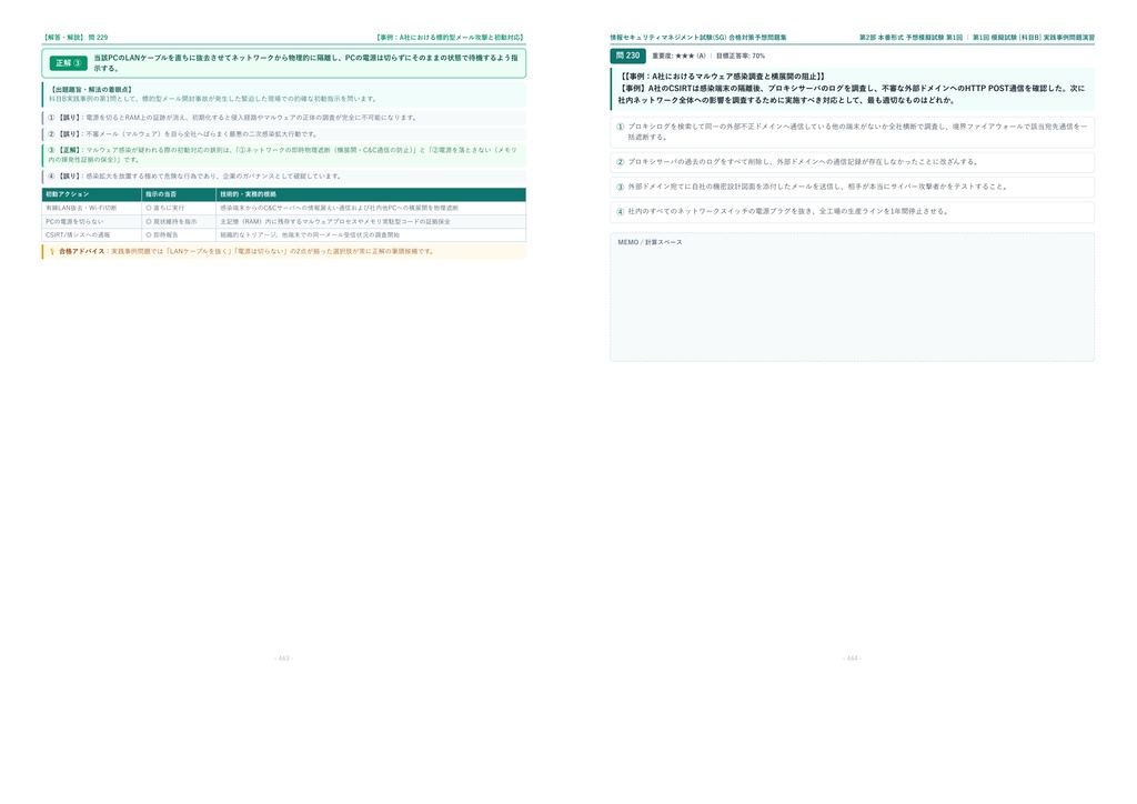 【2026年最新版】情報セキュリティマネジメント試験(SG) 対策問題集(全300問・詳細解説・要点整理表付き)