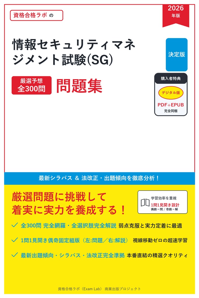 【2026年最新版】情報セキュリティマネジメント試験(SG) 対策問題集（全300問・詳細解説・要点整理表付き）
