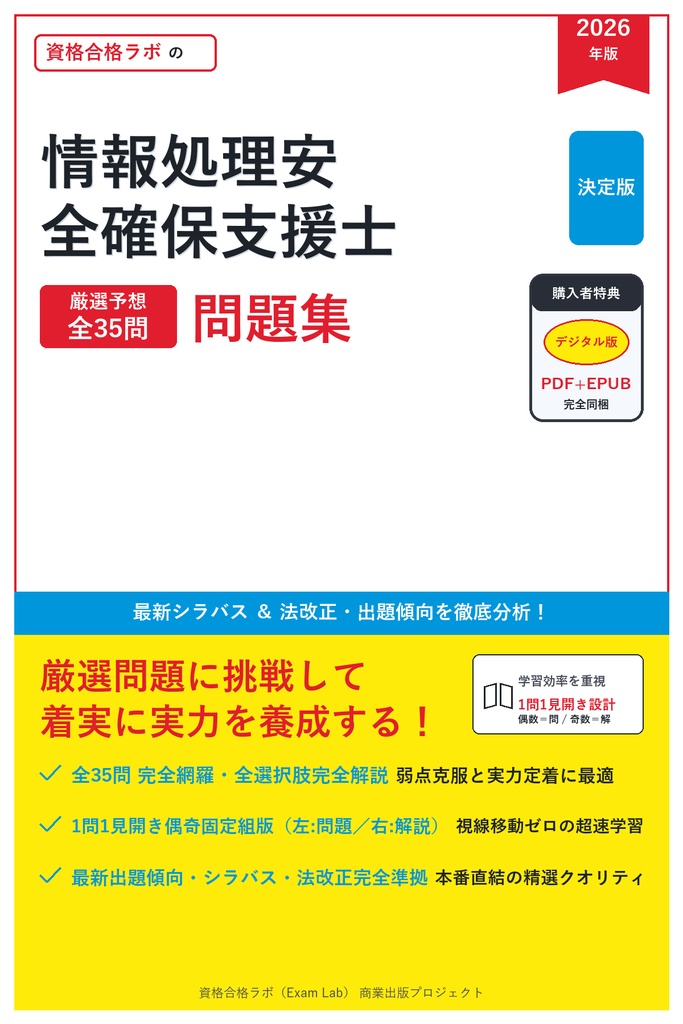 【2026年最新版】情報処理安全確保支援士 対策問題集（全35問・詳細解説・要点整理表付き）