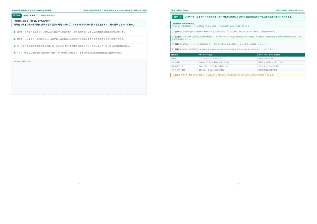 【2026年最新版】情報処理安全確保支援士試験 1級 対策問題集(全318問・詳細解説・要点整理表付き)