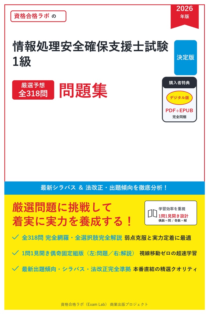【2026年最新版】情報処理安全確保支援士試験 1級 対策問題集（全318問・詳細解説・要点整理表付き）