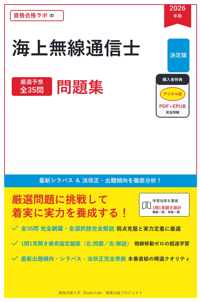 【2026年最新版】海上無線通信士 対策問題集（全35問・詳細解説・要点整理表付き）