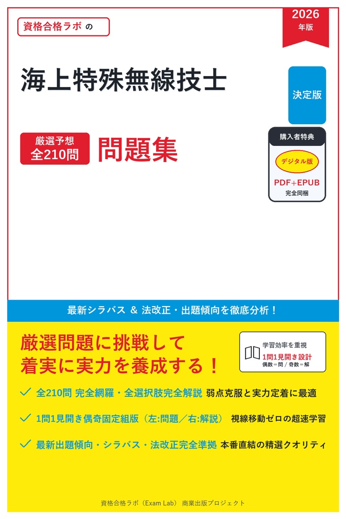 【2026年最新版】海上特殊無線技士 対策問題集（全210問・詳細解説・要点整理表付き）
