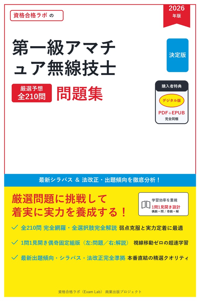 【2026年最新版】第一級アマチュア無線技士 対策問題集（全210問・詳細解説・要点整理表付き）