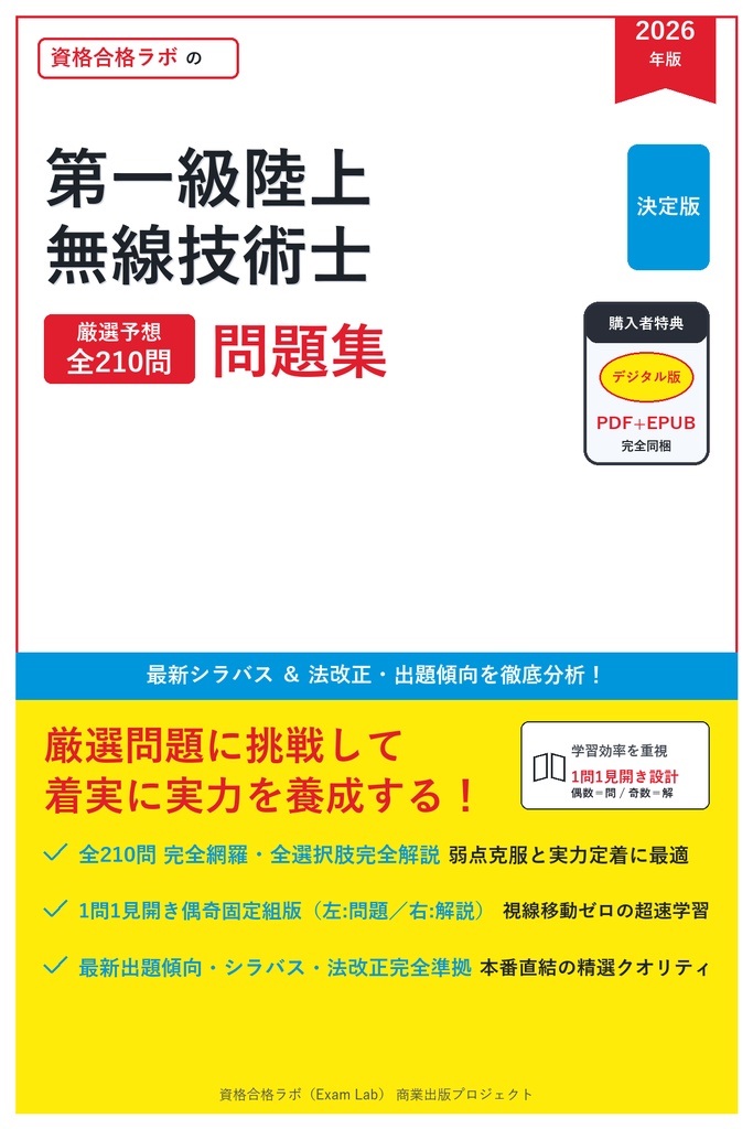 【2026年最新版】第一級陸上無線技術士 対策問題集（全210問・詳細解説・要点整理表付き）