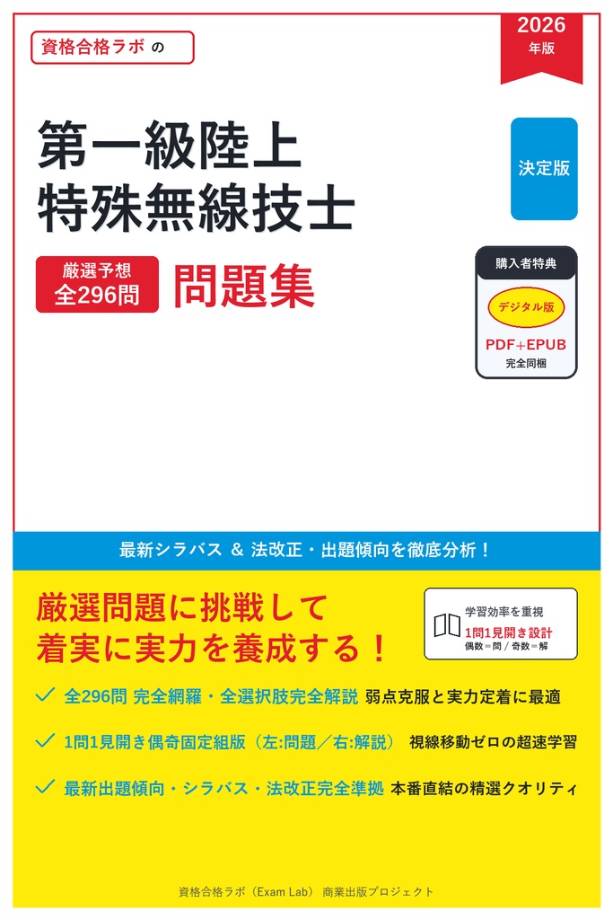 【2026年最新版】第一級陸上特殊無線技士 対策問題集（全296問・詳細解説・要点整理表付き）
