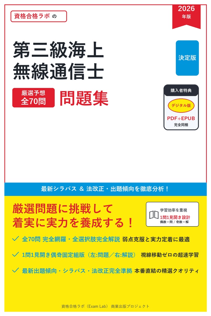 【2026年最新版】第三級海上無線通信士 対策問題集（全70問・詳細解説・要点整理表付き）