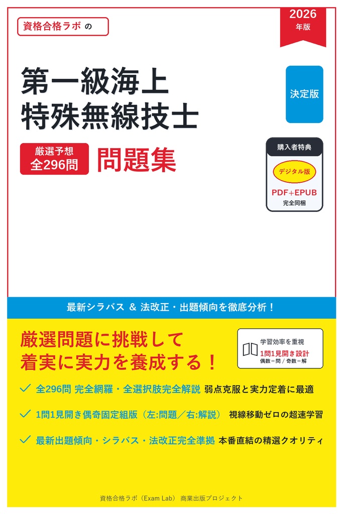 【2026年最新版】第一級海上特殊無線技士 対策問題集（全296問・詳細解説・要点整理表付き）