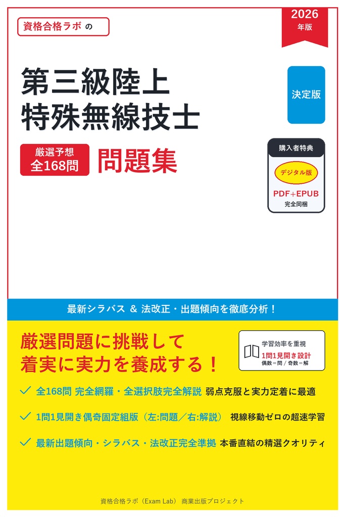 【2026年最新版】第三級陸上特殊無線技士 対策問題集（全168問・詳細解説・要点整理表付き）