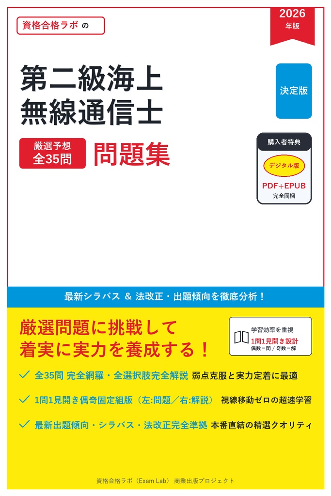 【2026年最新版】第二級海上無線通信士 対策問題集（全35問・詳細解説・要点整理表付き）