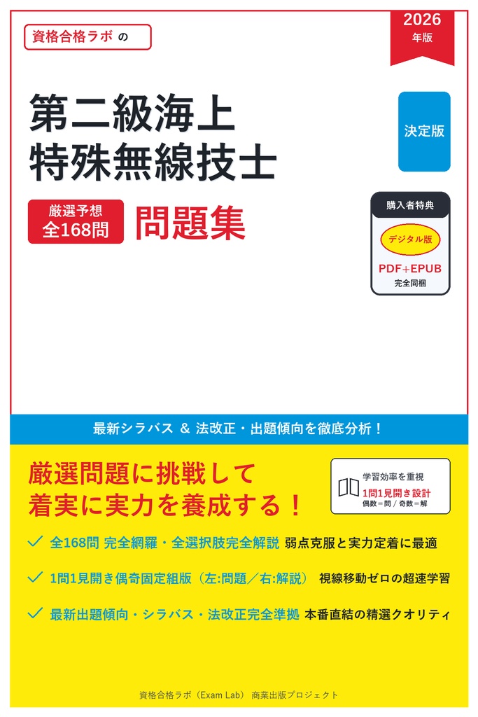 【2026年最新版】第二級海上特殊無線技士 対策問題集(全168問・詳細解説・要点整理表付き)
