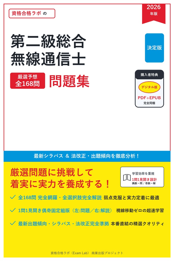 【2026年最新版】第二級総合無線通信士 対策問題集（全168問・詳細解説・要点整理表付き）