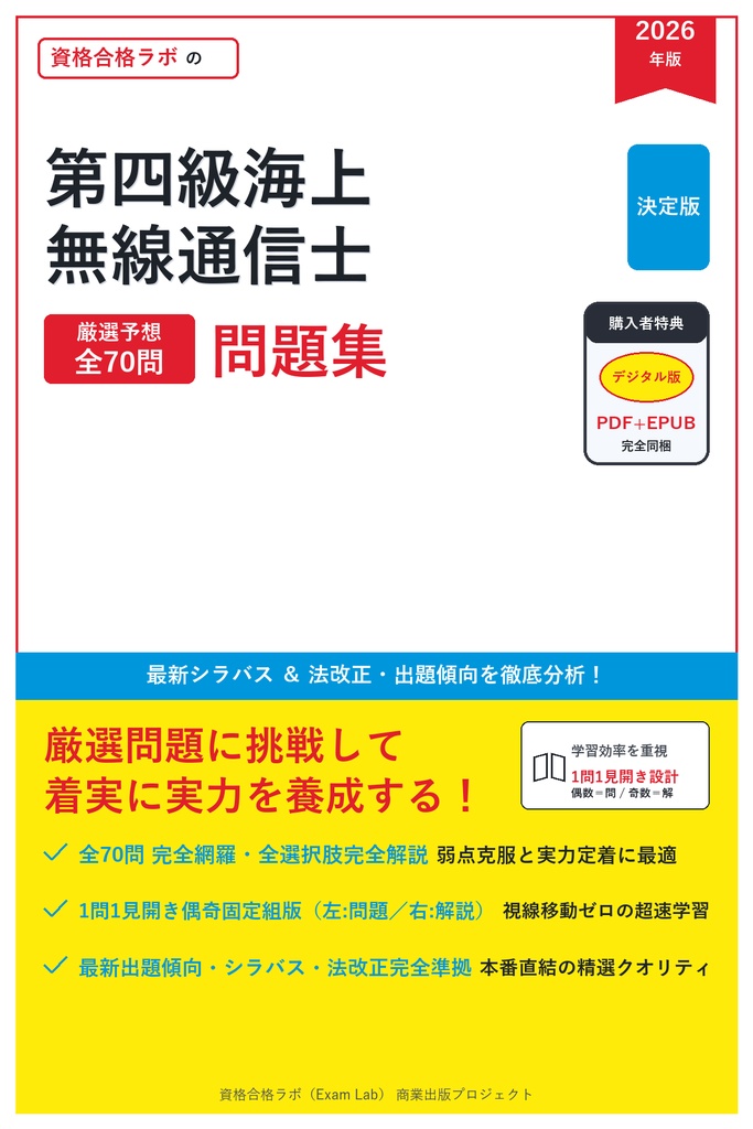 【2026年最新版】第四級海上無線通信士 対策問題集（全70問・詳細解説・要点整理表付き）